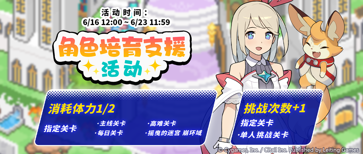 「角色培育支援」活动预告