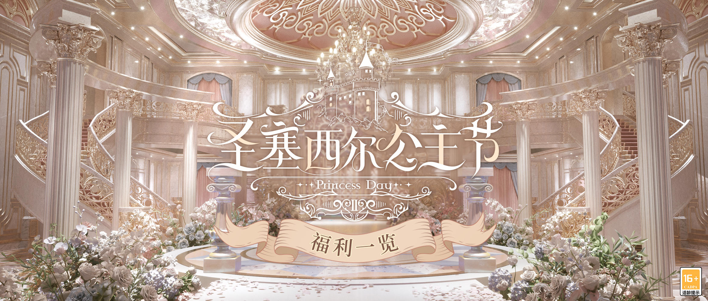 【圣塞西尔公主节II | 活动福利及画灵获取玩法一览】