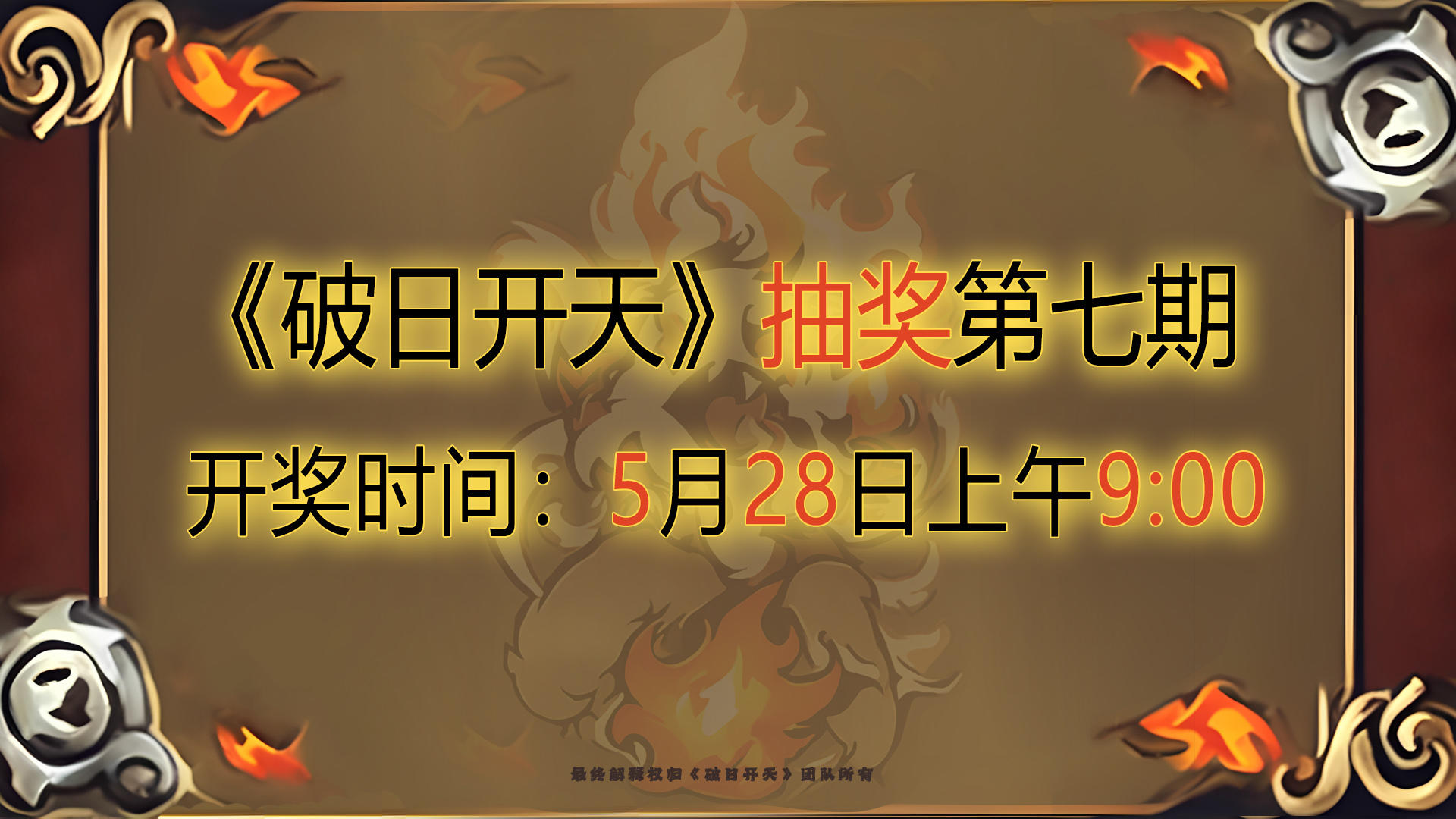 《破日开天》福利抽奖第七期！