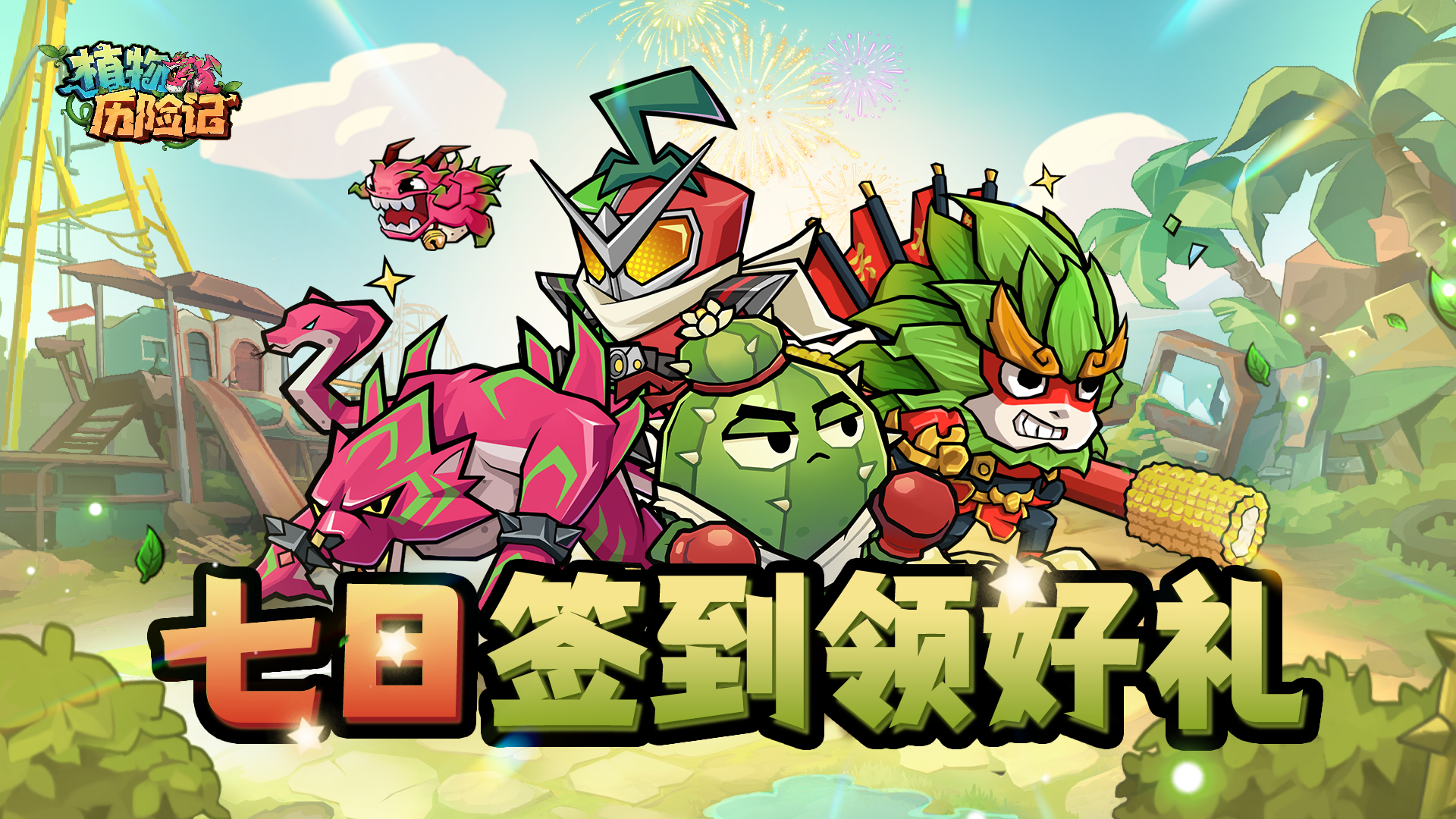 🌱《植物历险记》TapTap签到福利大放送！天天登录领好礼！🌱