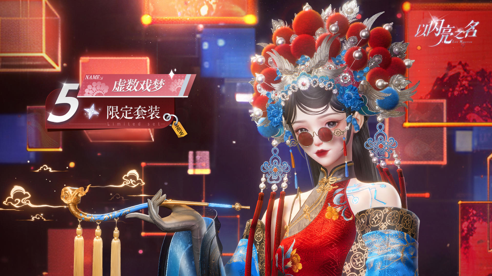 全新版本｜五星套装「虚数戏梦」动态实录展示