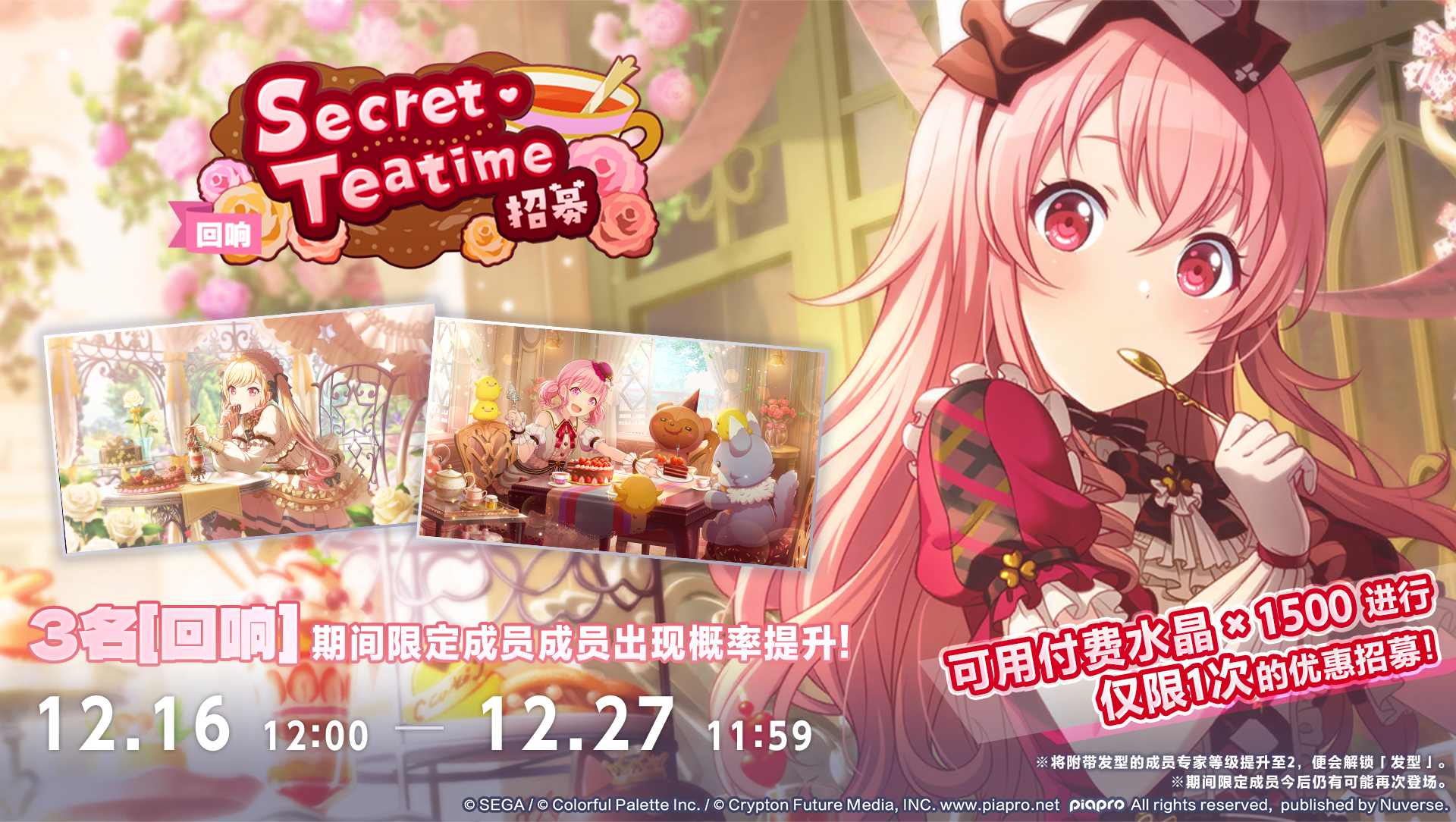 「[回响]Secret Teatime招募」即将开启