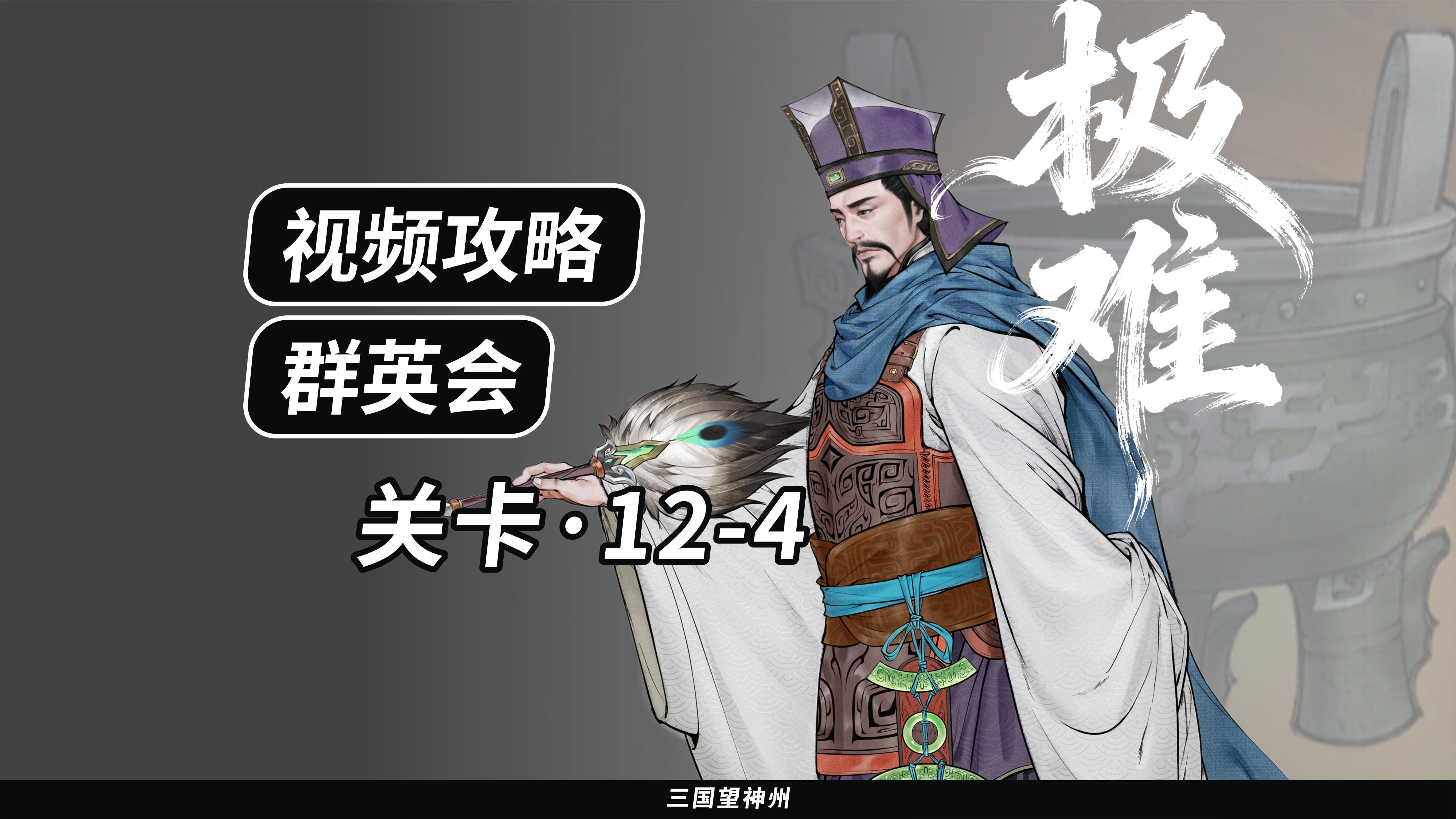 【视频攻略】群英会-关卡：12-4（极难）