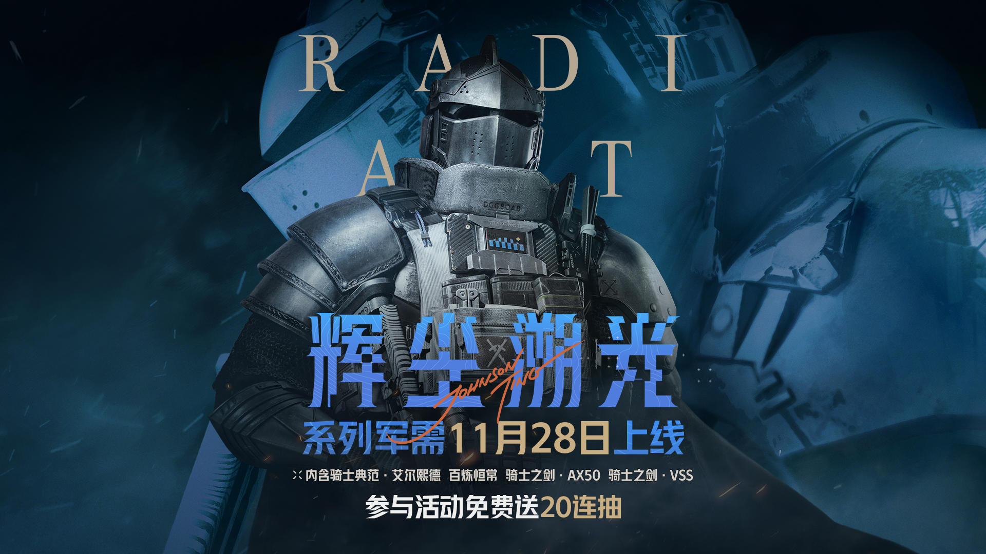 辉尘溯光系列军需11月28日上线！送20抽！