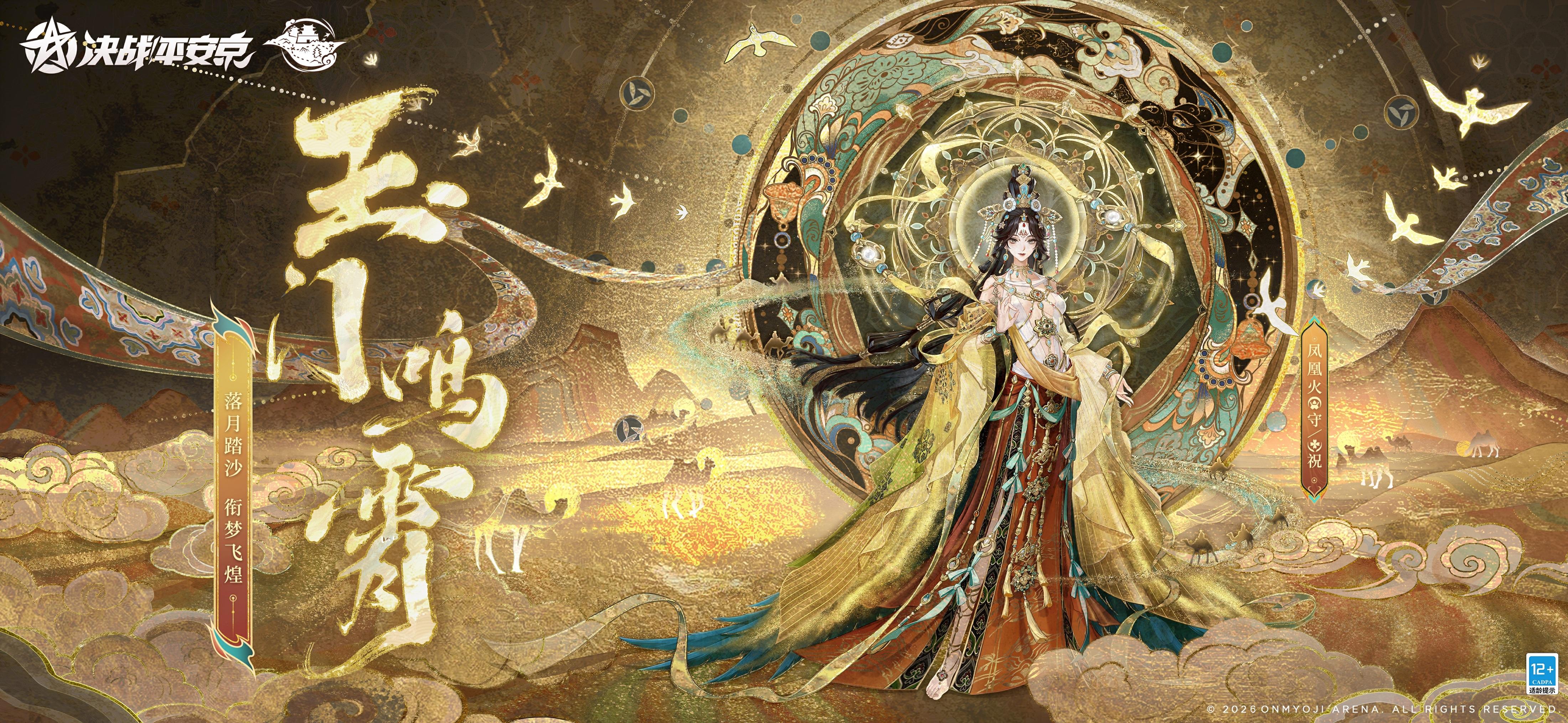 凤凰火新春限定皮肤「玉门鸣霄」曝光！