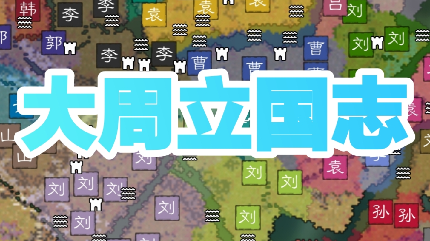 大周立国志系列