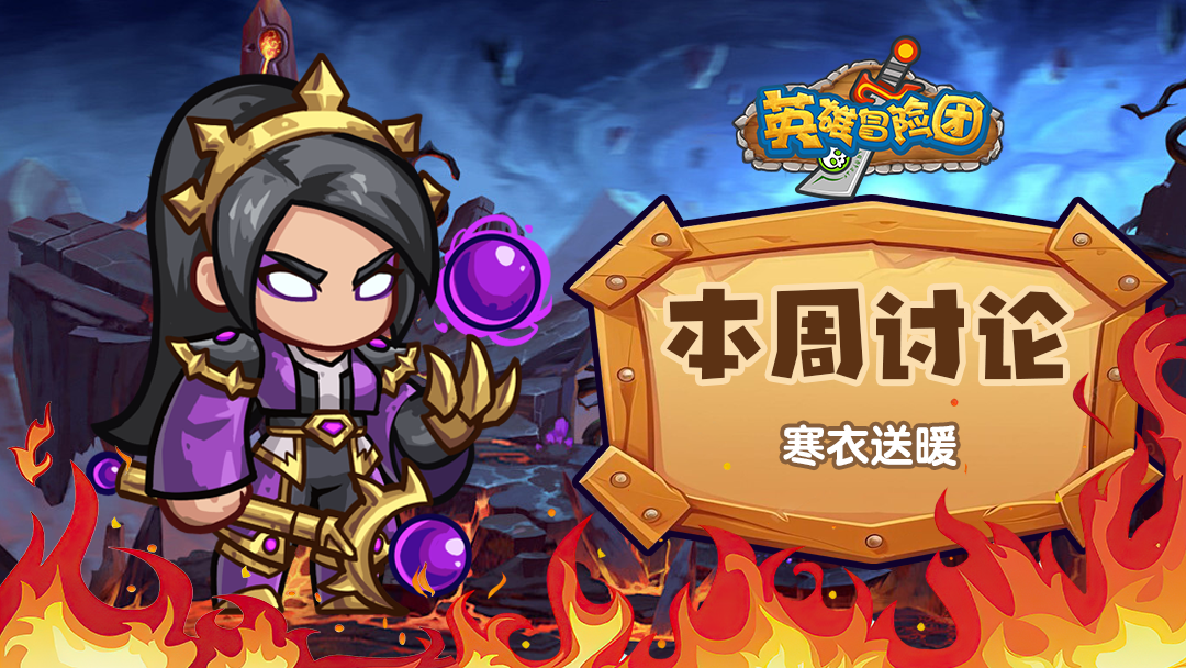 【每周福利】本周讨论-寒衣送暖