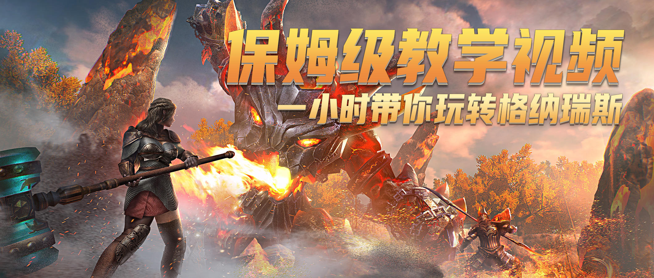 【玩家实况】保姆级视频教学，一小时带你玩转格纳瑞斯