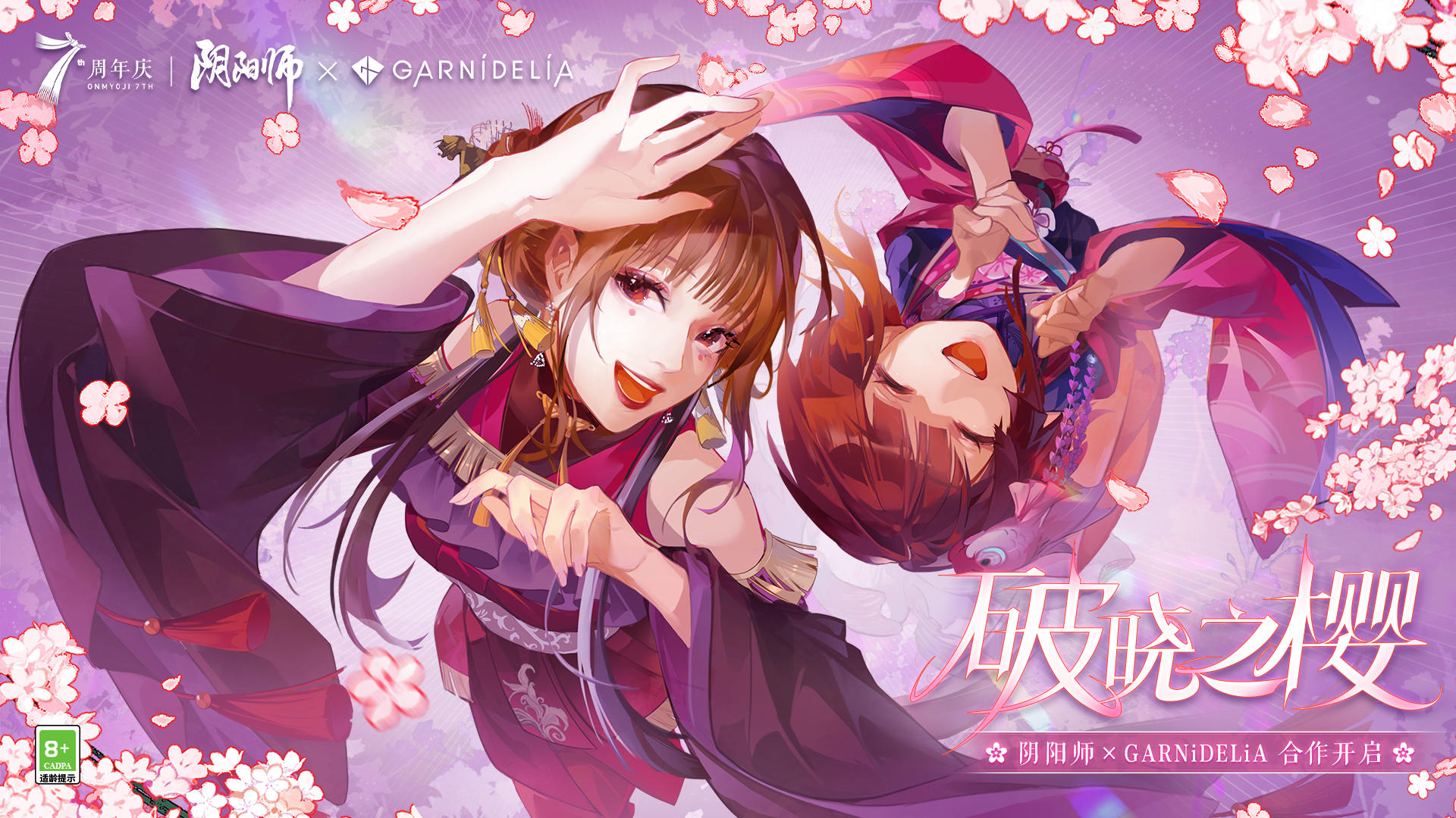 ☆阴阳师 × GARNiDELiA联动开启☆