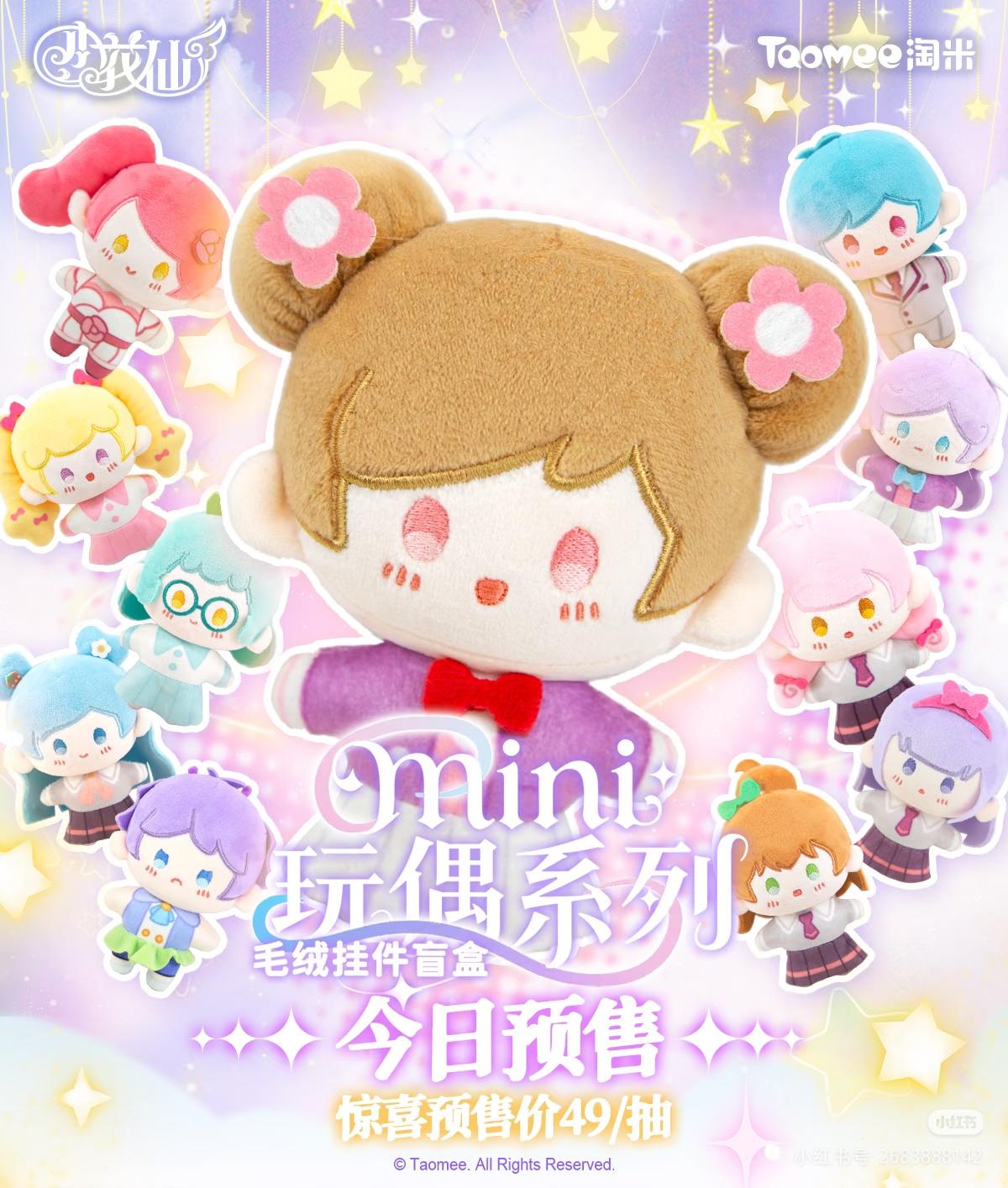 小花仙mini玩偶今日开启预售惊喜价