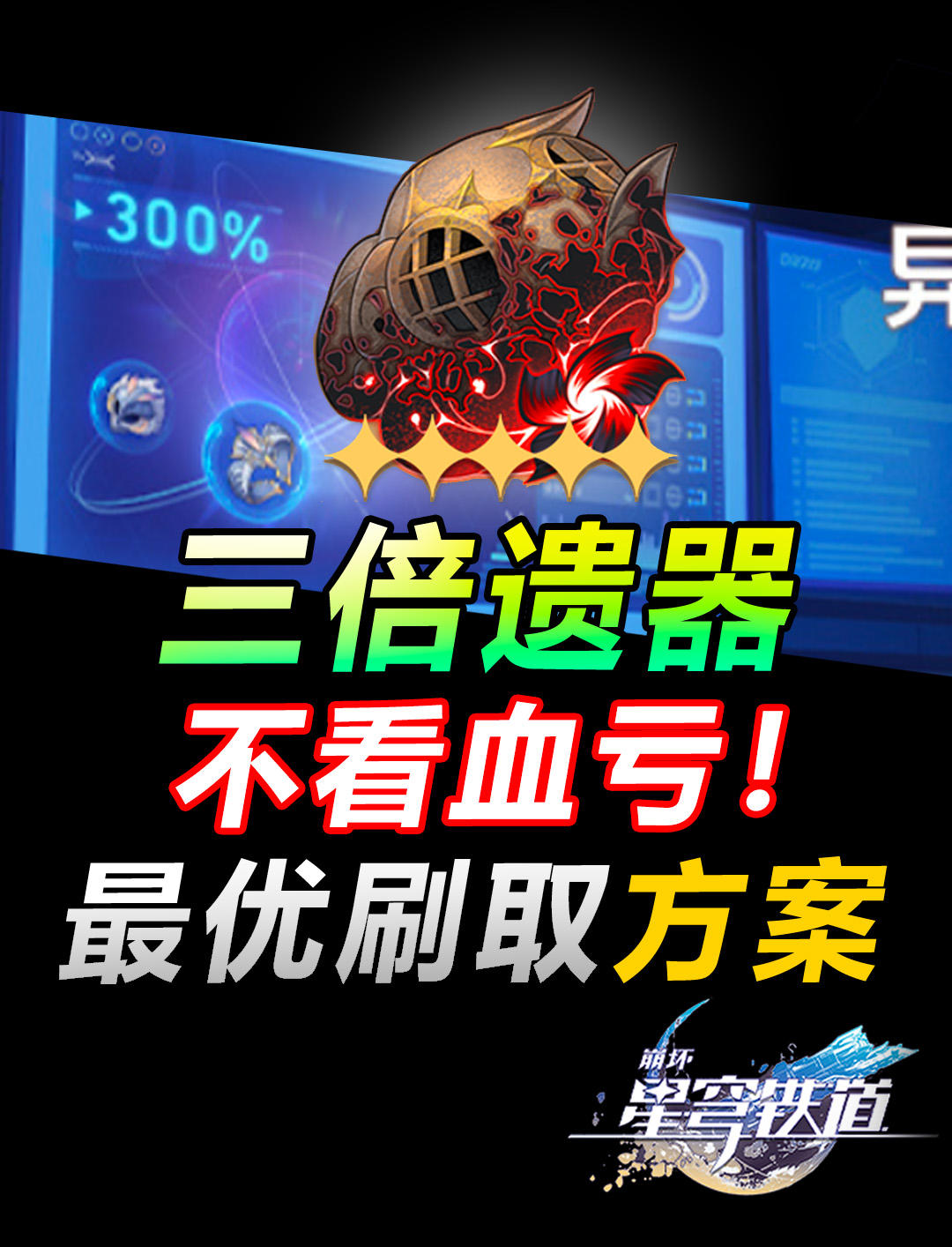 周年3倍遗器刷取指南！不看你就血亏了！