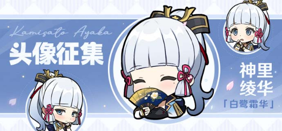 【已开奖】「白鹭霜华」神里绫华头像征集活动开启！