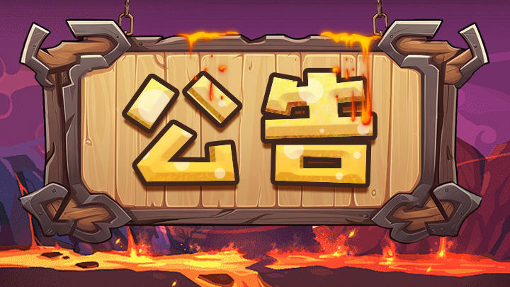 《英雄冒险团》11月20日维护公告