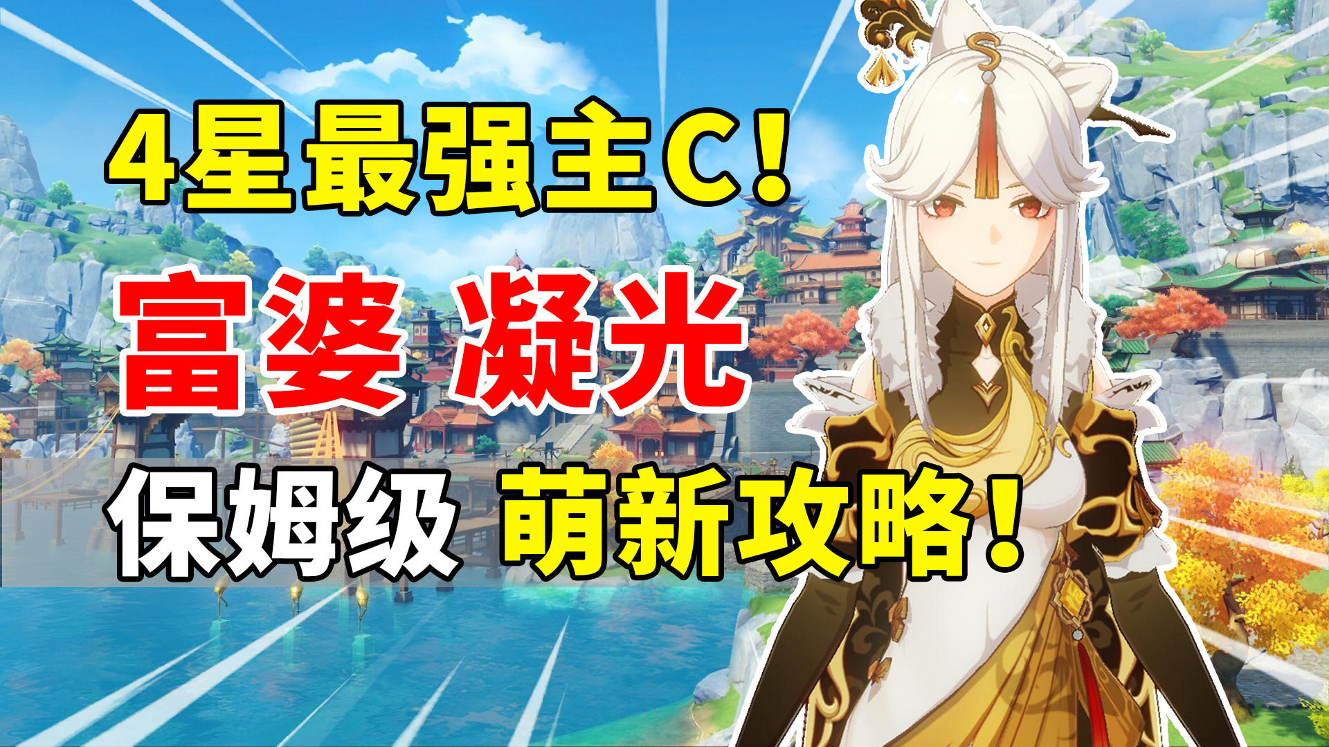 【原神】凝光荣登王座！4星最强主C培养攻略！