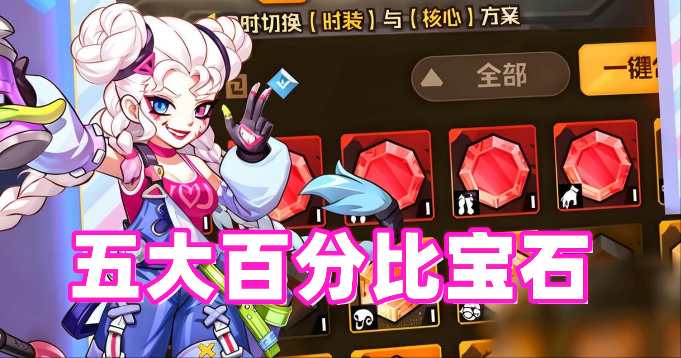 《向僵尸开炮》后期通关核心！五大百分比宝石实战攻略