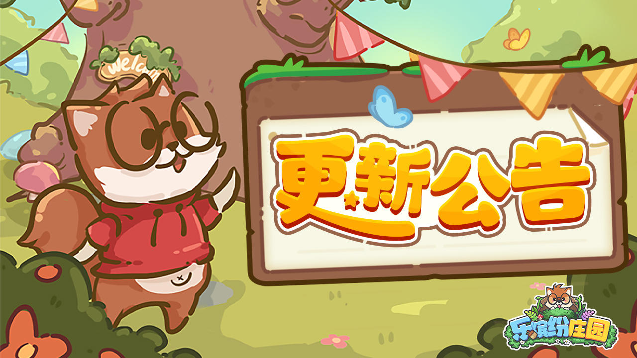 庄园速递 | 10月21日 更新公告（请更新至最新版本）