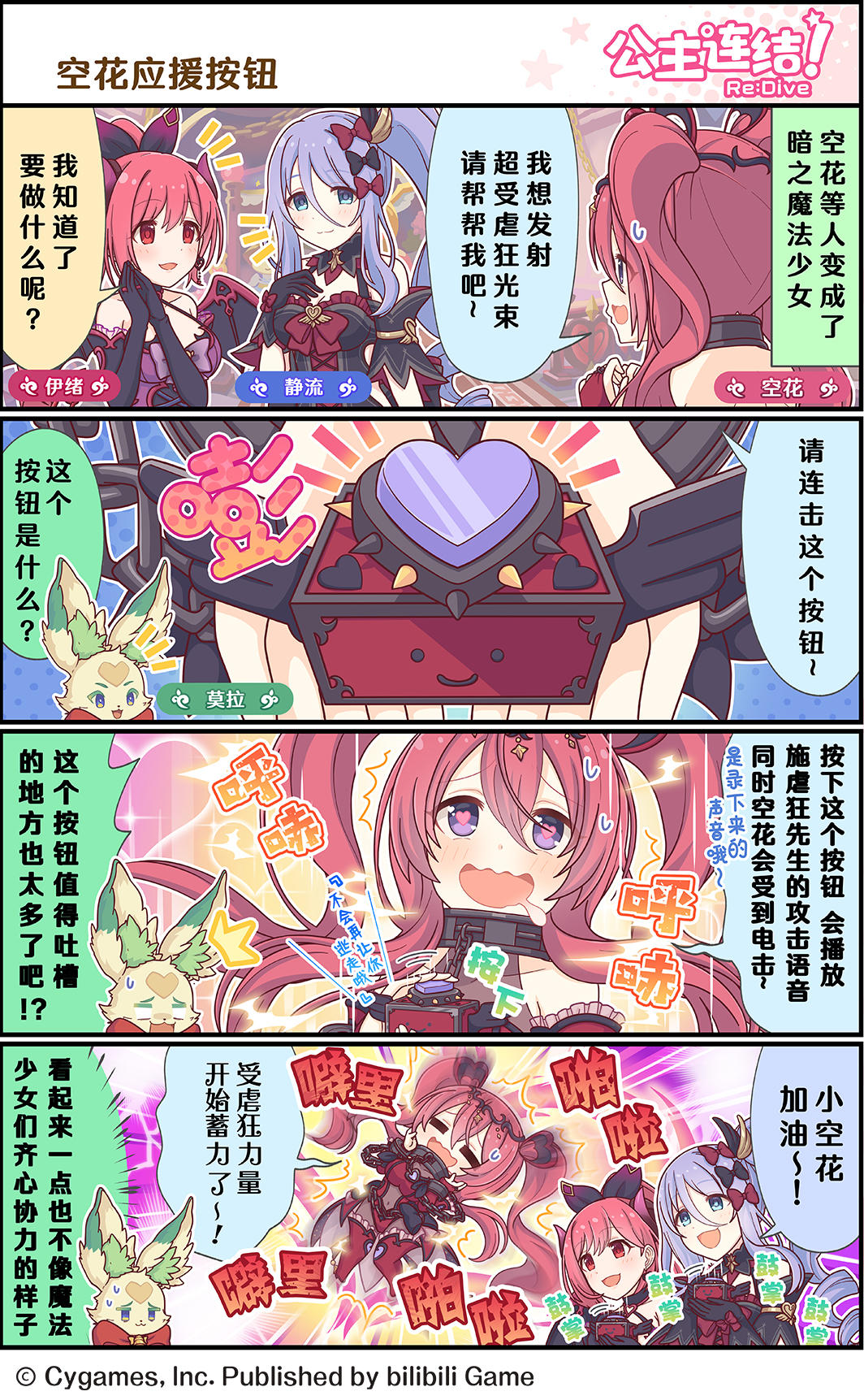 四格漫画更新——「空花应援按钮」