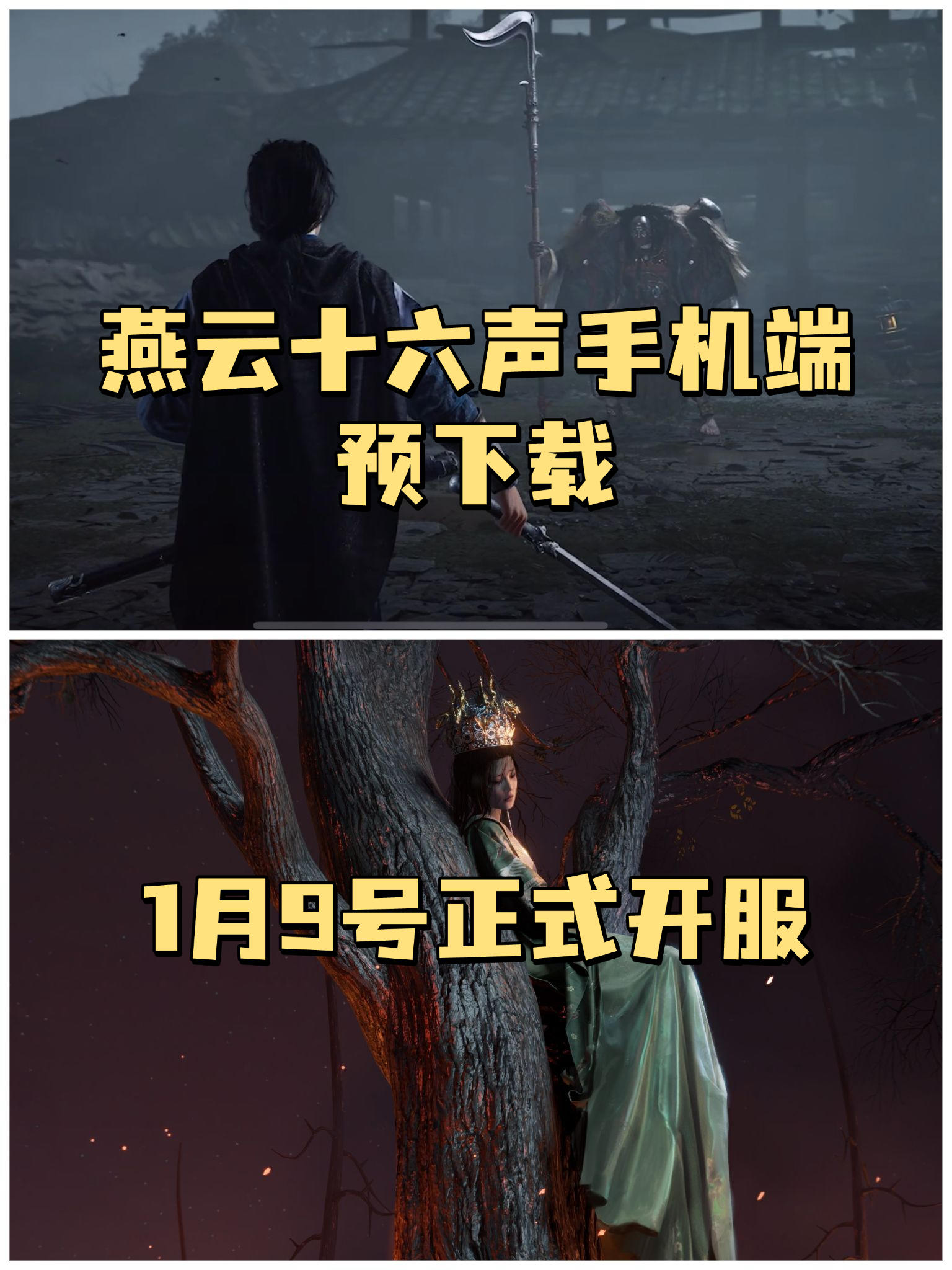 ✨燕云十六声手机端来了，快来试试✨