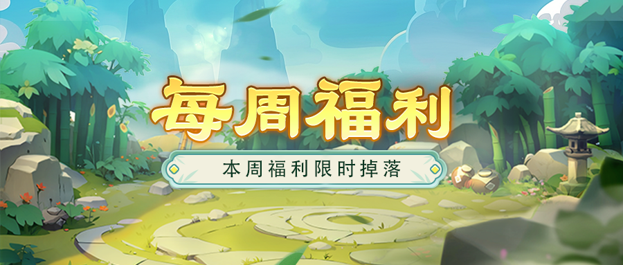 每周福利丨炎炎夏日，福利准时送达！