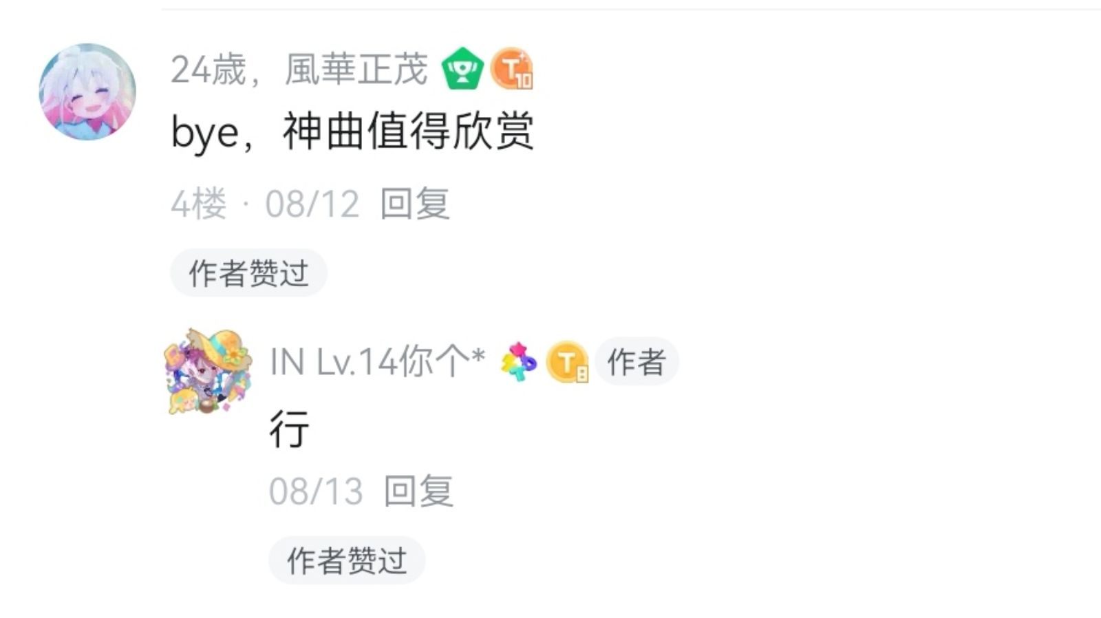 恭喜@24歳，風華正茂 的评论获赞最多！！！