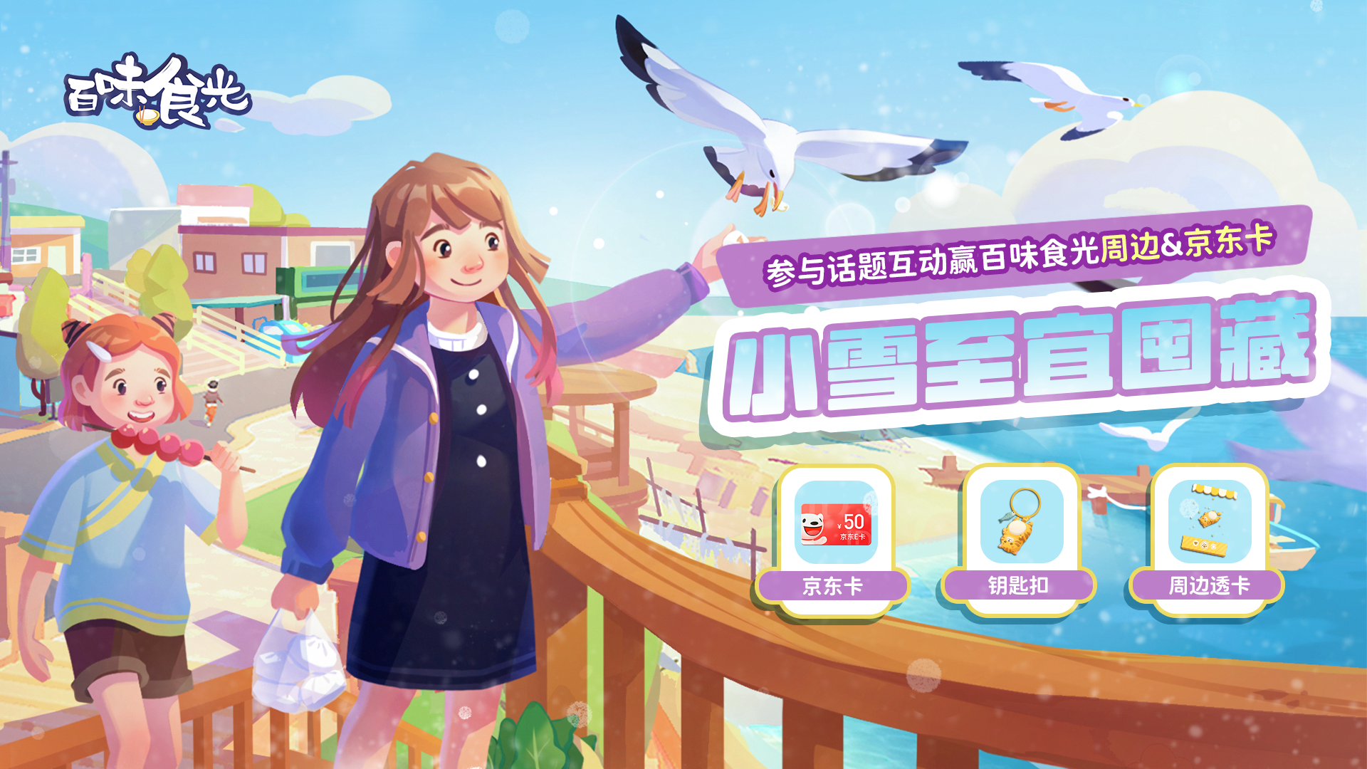 小雪至，宜囤藏。我们一起来挑战看雪！（赢游戏周边，京东卡！）