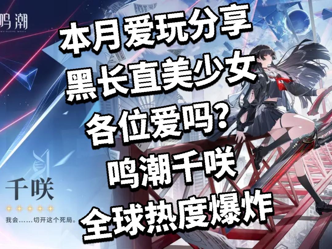 黑长直美女各位爱吗？鸣潮千咲全球热度爆炸