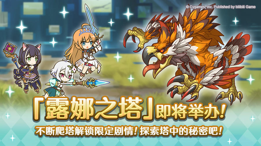 高难度关卡「露娜之塔」开启预告！