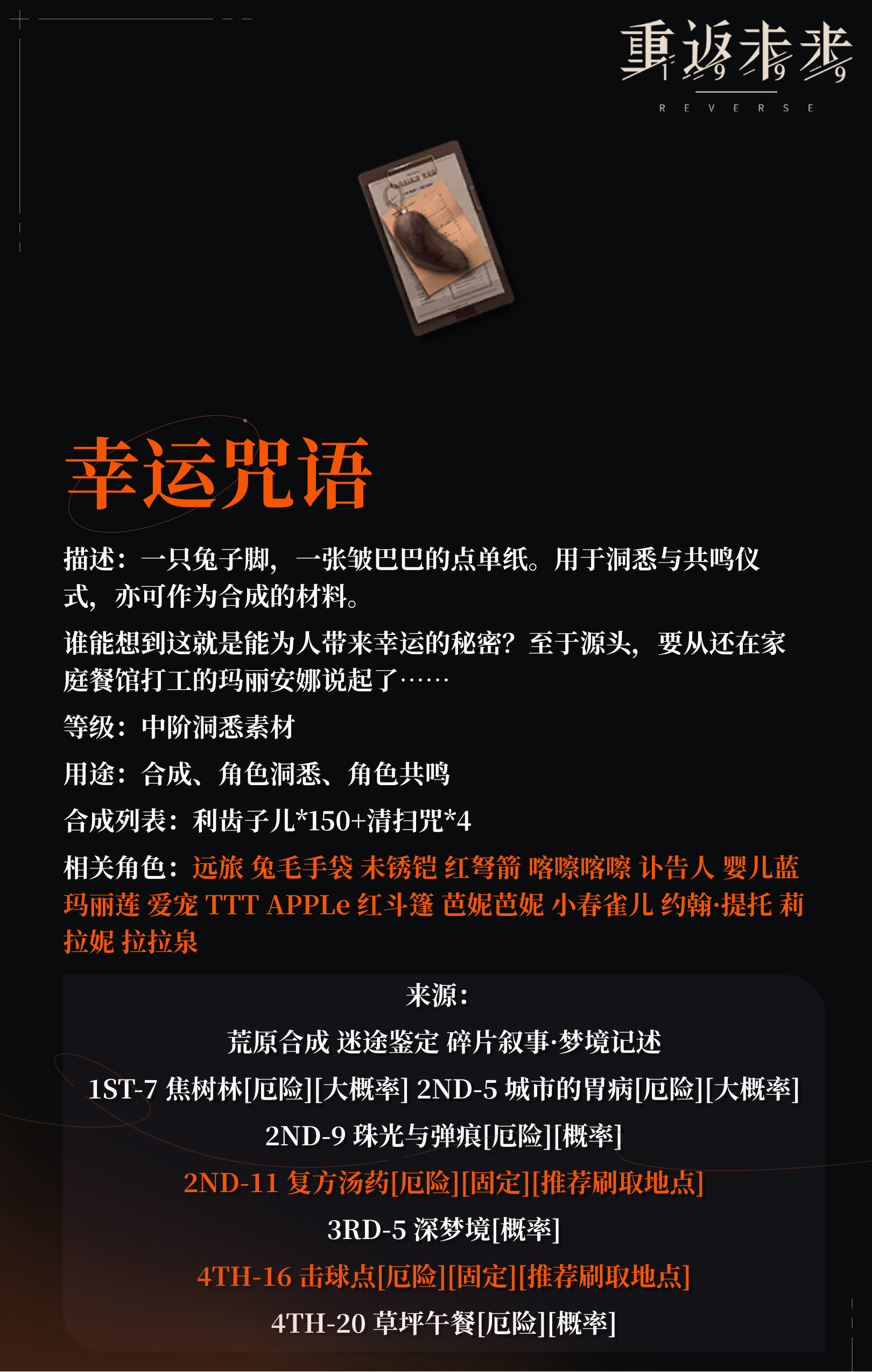 【角色培养素材】幸运咒语