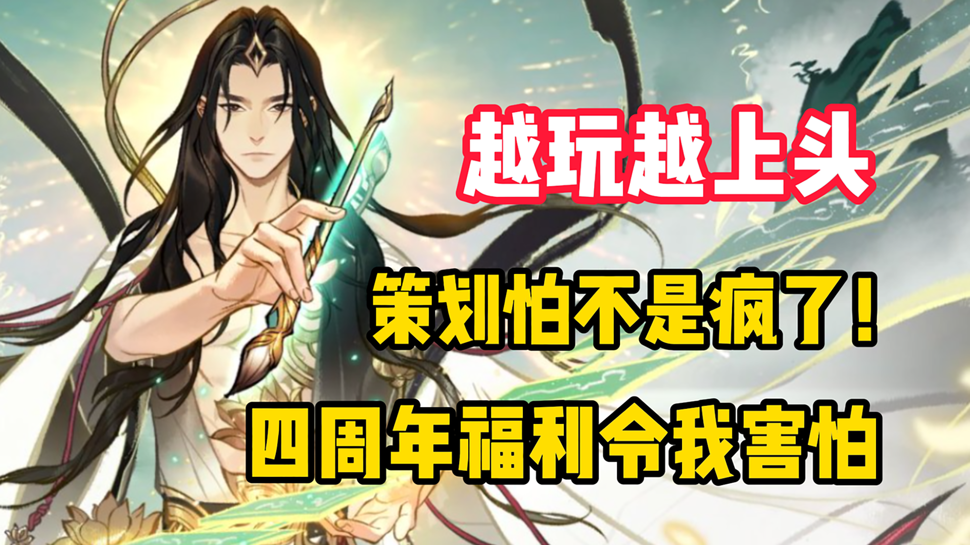 【越玩越上头】策划怕不是疯了！这游戏四周年庆福利实在太顶了！