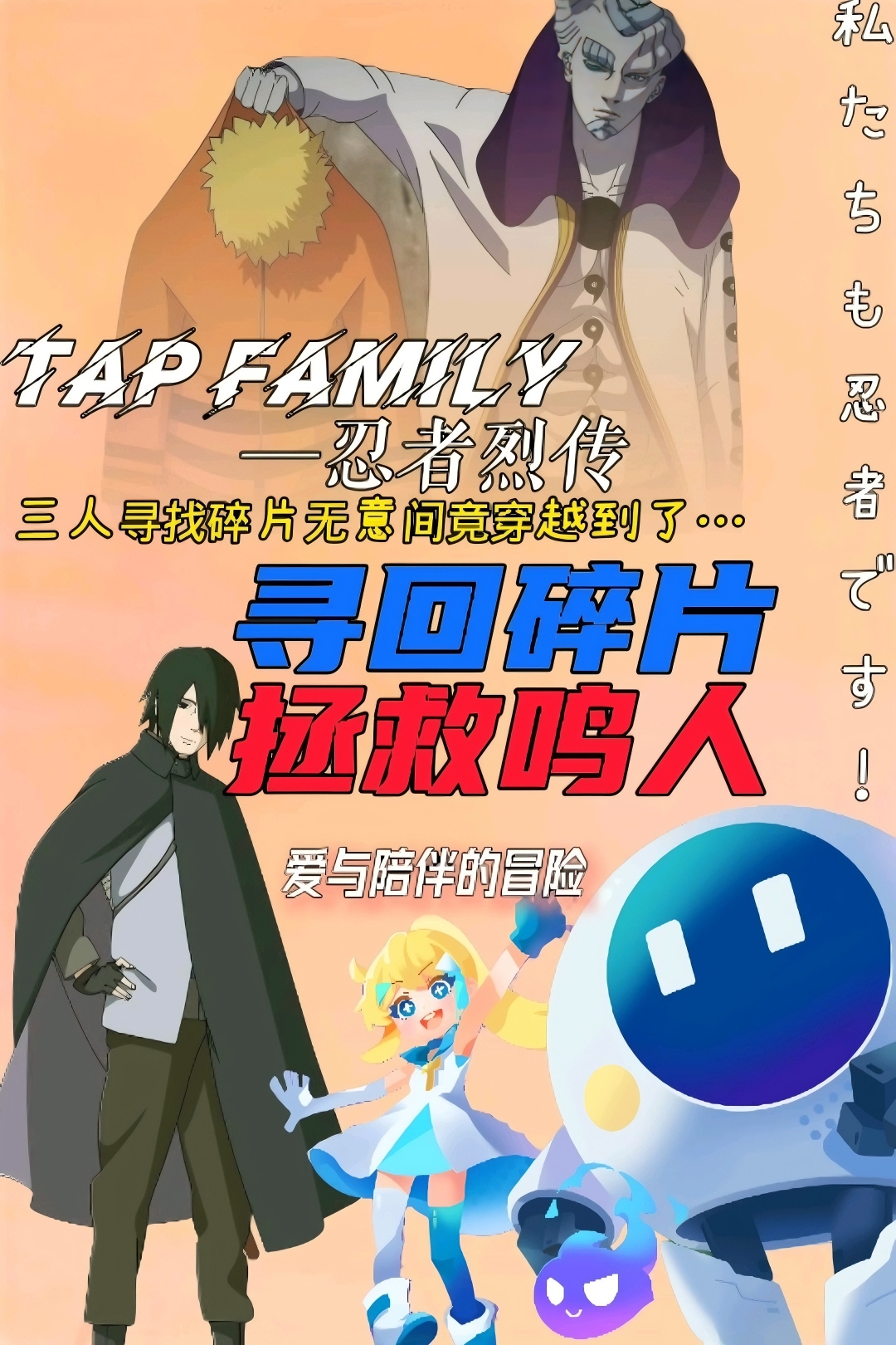 【故事接龙】Tap Family—忍者烈传