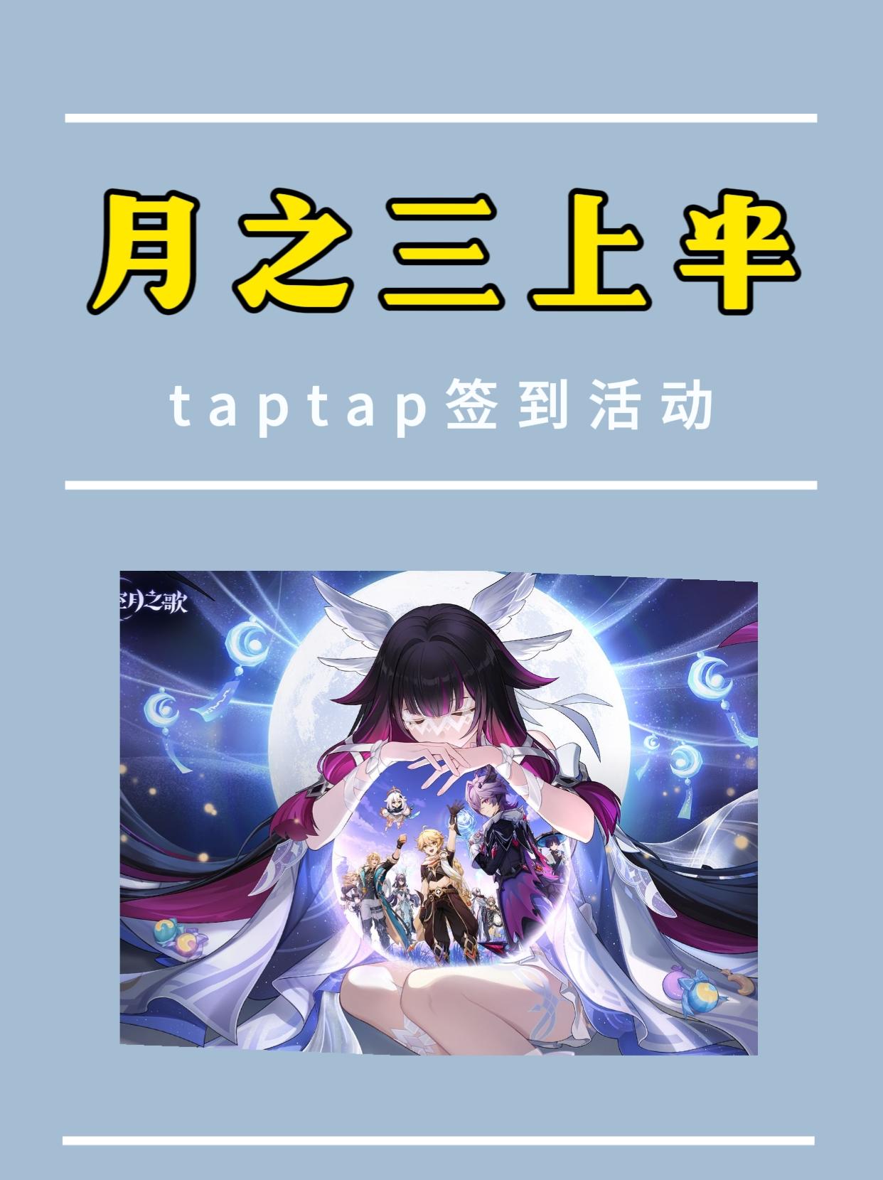 原神「月之三」版本TapTap专属签到活动