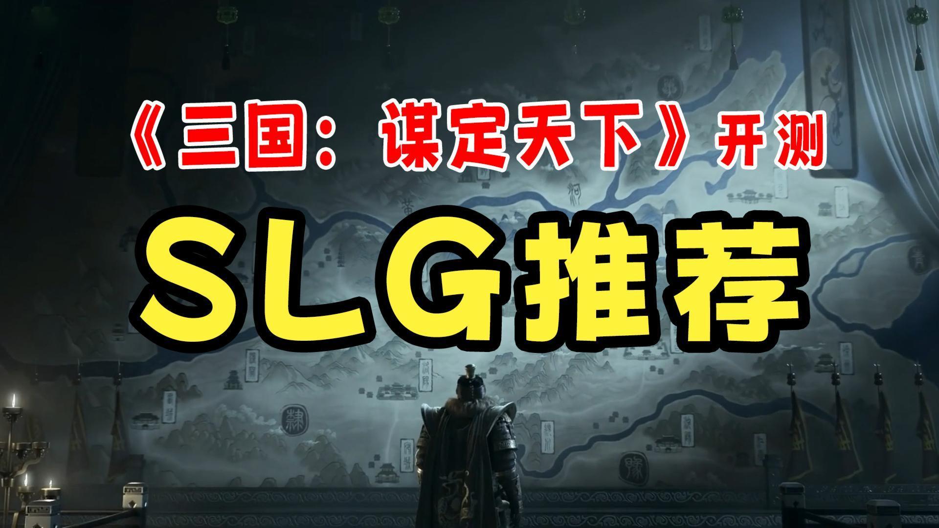 《三国：谋定天下》测试开启，精品SLG还有哪些能玩？