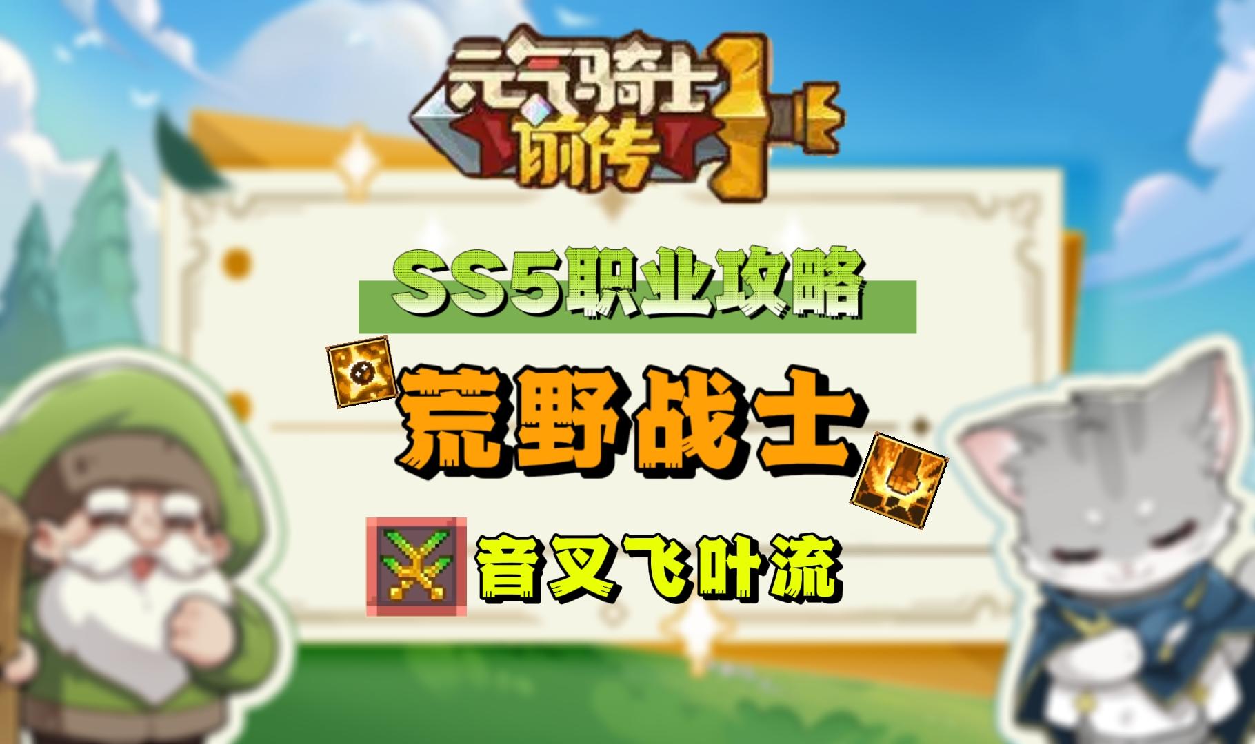 【SS5攻略】荒野战士入门攻略-音叉飞叶流