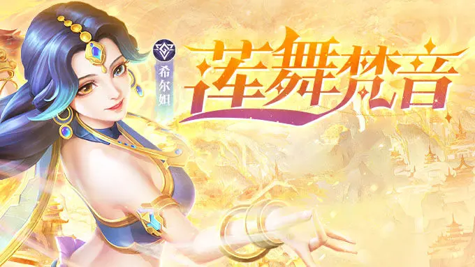天启终章莲舞梵音简单分析及预测