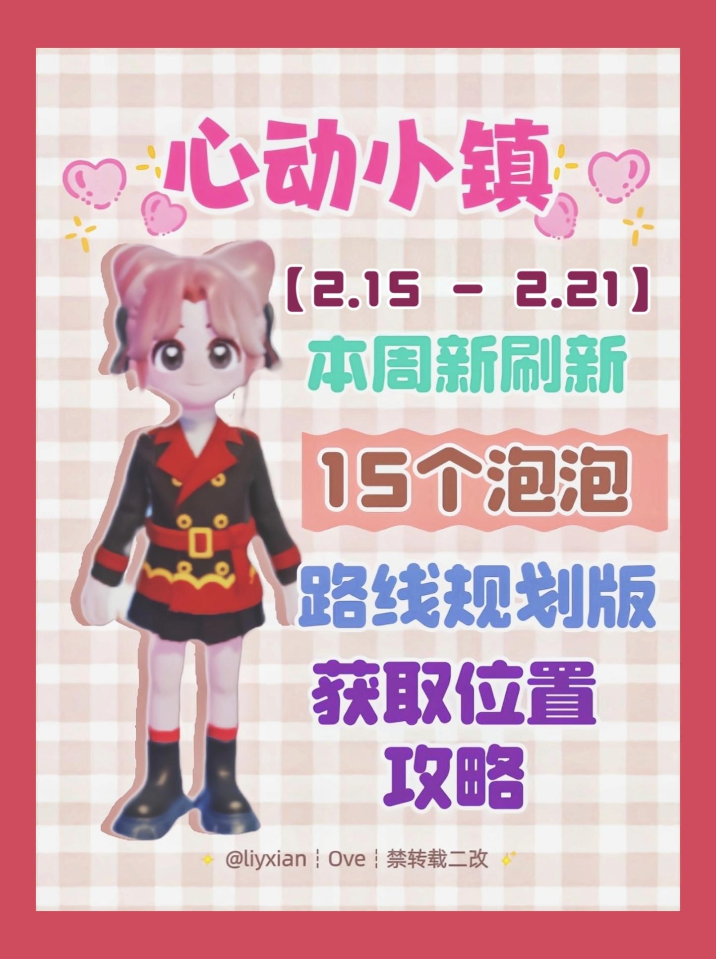 【心动小镇】 （2.15-2.21）本周15个泡泡截图