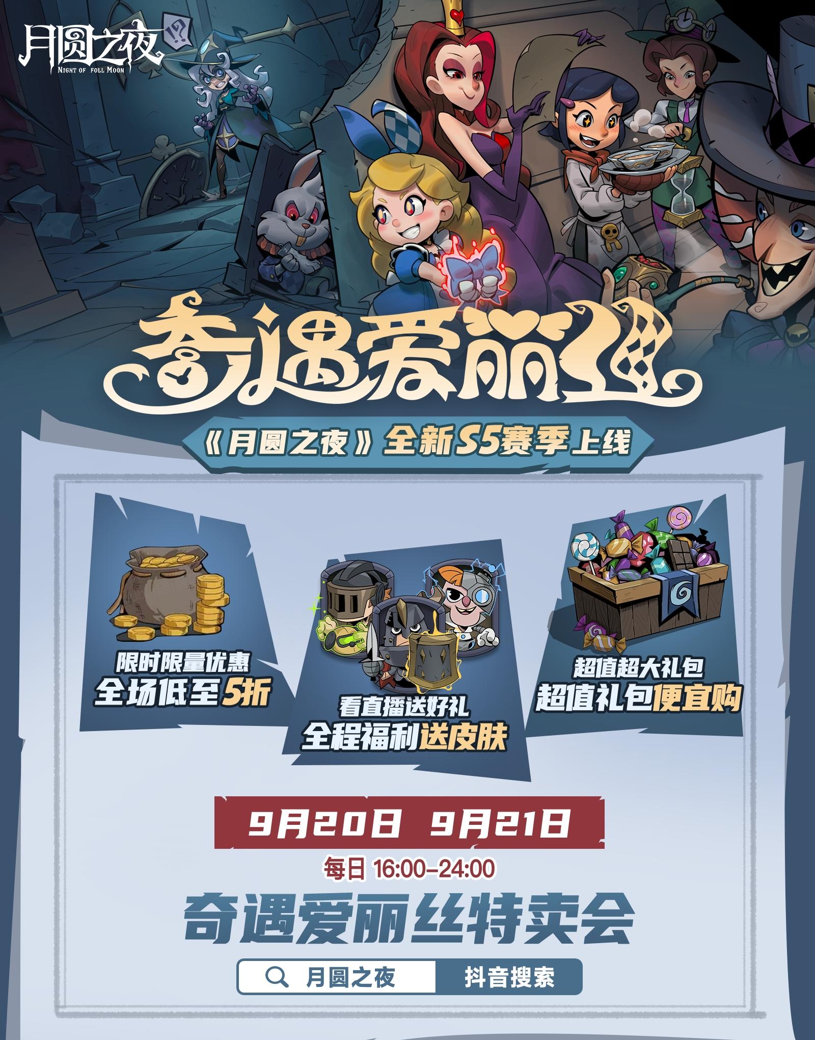 奇遇爱丽丝特卖会来袭！