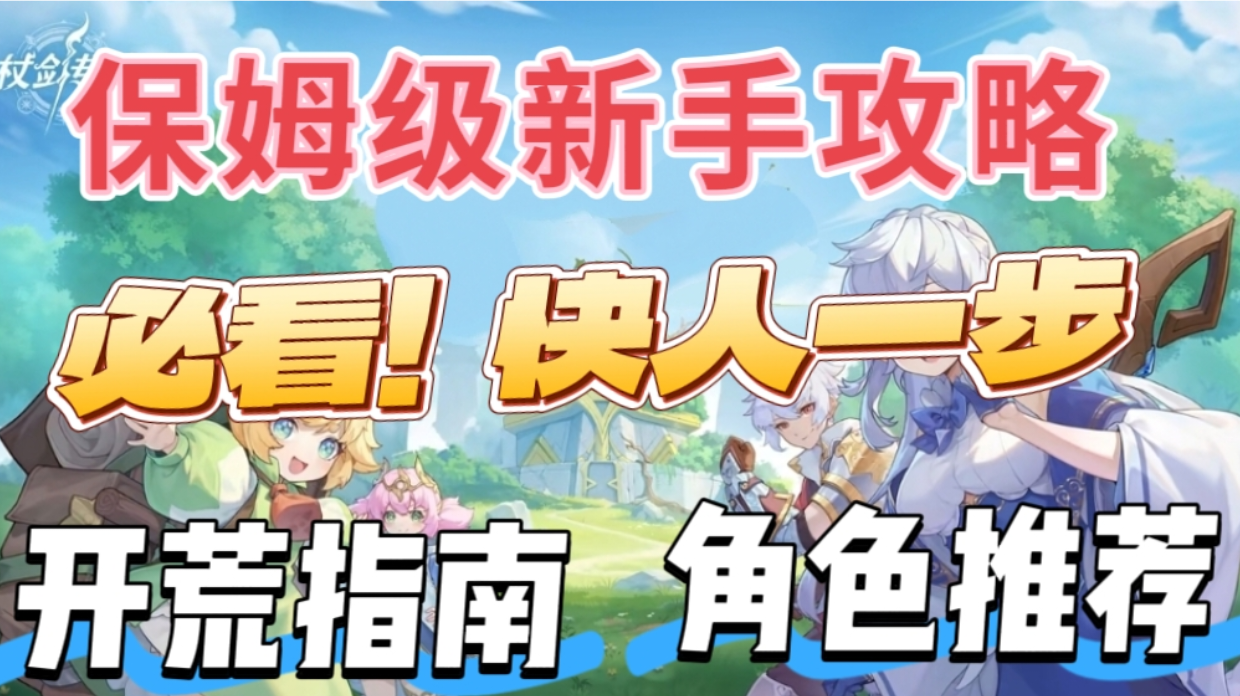 新手开荒必备攻略！五分钟教会你！