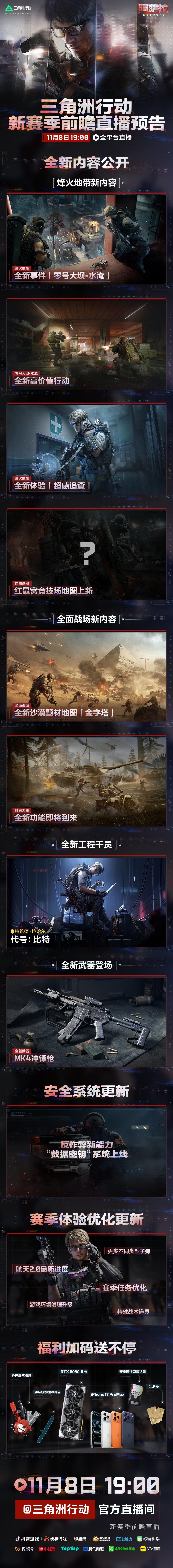 全新赛季「阿萨拉」前瞻直播 11月8日晚19点全平台开启！