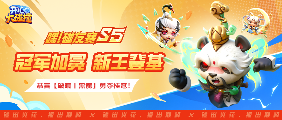 【嘿！碰友赛S5】冠军加冕，新王登基！恭喜破曉丨黑龍勇夺桂冠！