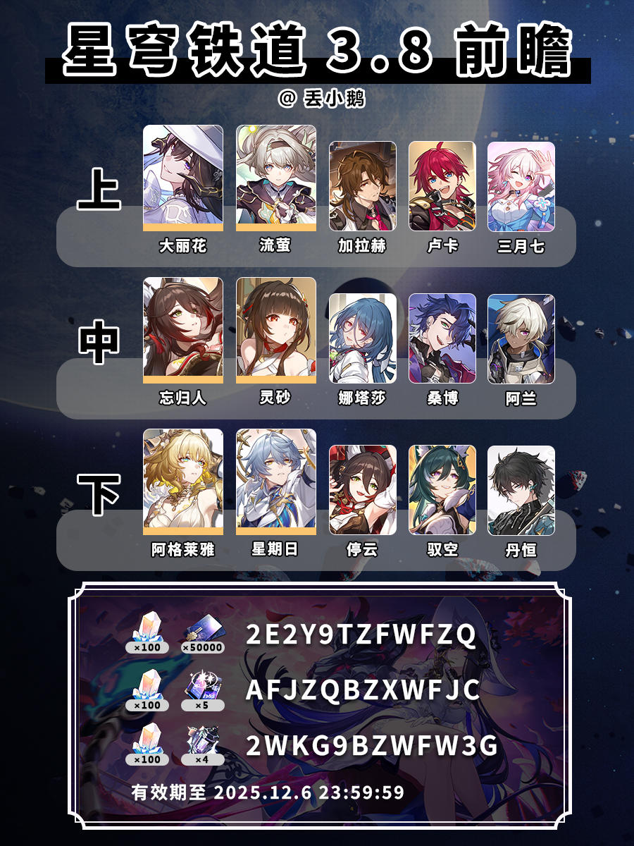 【星穹铁道3.8】前瞻