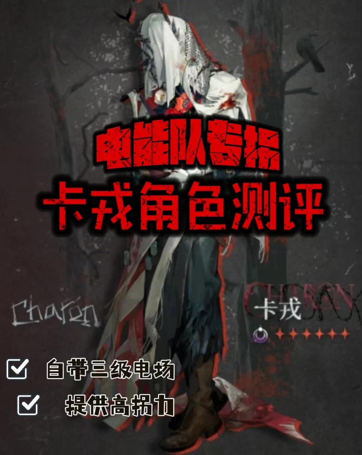 🌟电能拐『卡戎』角色测评及配队建议🌟