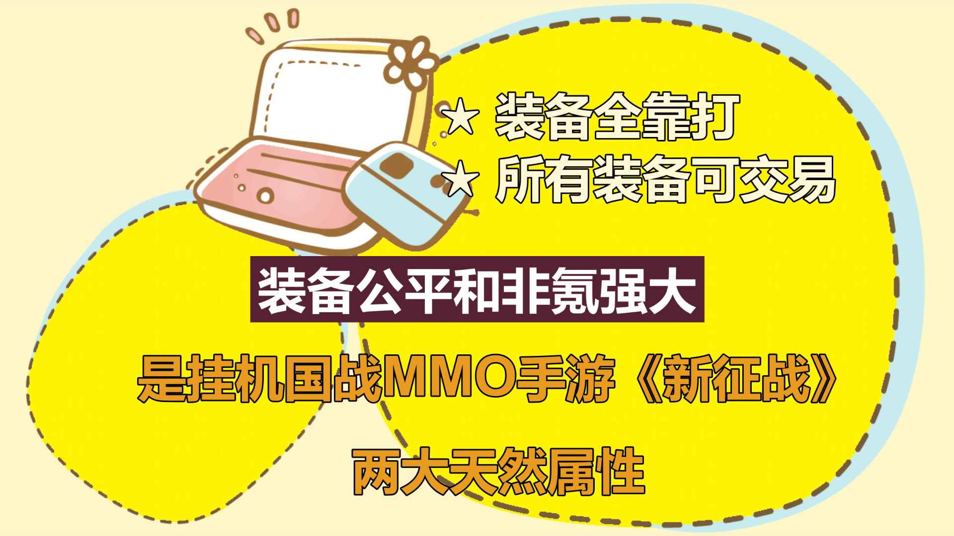 挂机国战MMO手游《新征战》4月30日11点新服开启，分享资讯领取“江湖故事新服请柬”—不肝不氪自由交易的挂机国战MMO手游约定大侠在《新征战》书写您的“江湖故事“