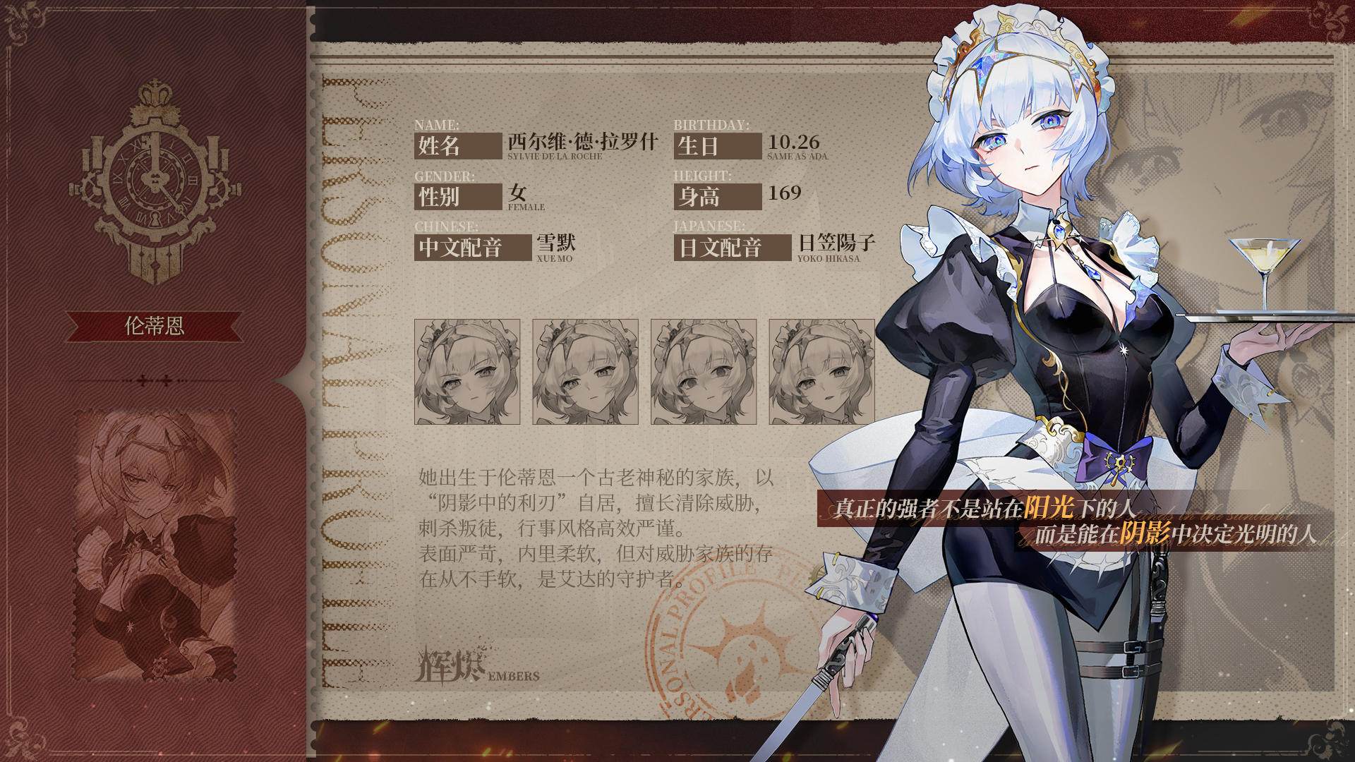 《辉烬》烬天使档案「西尔维」