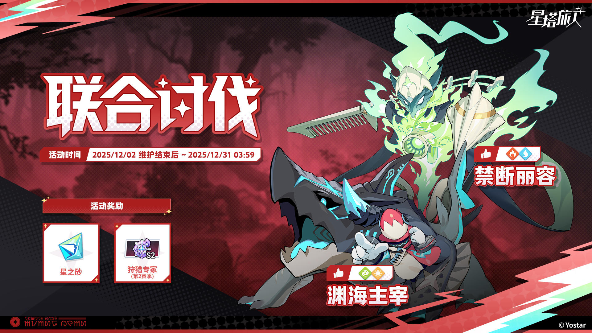 「联合讨伐」活动说明