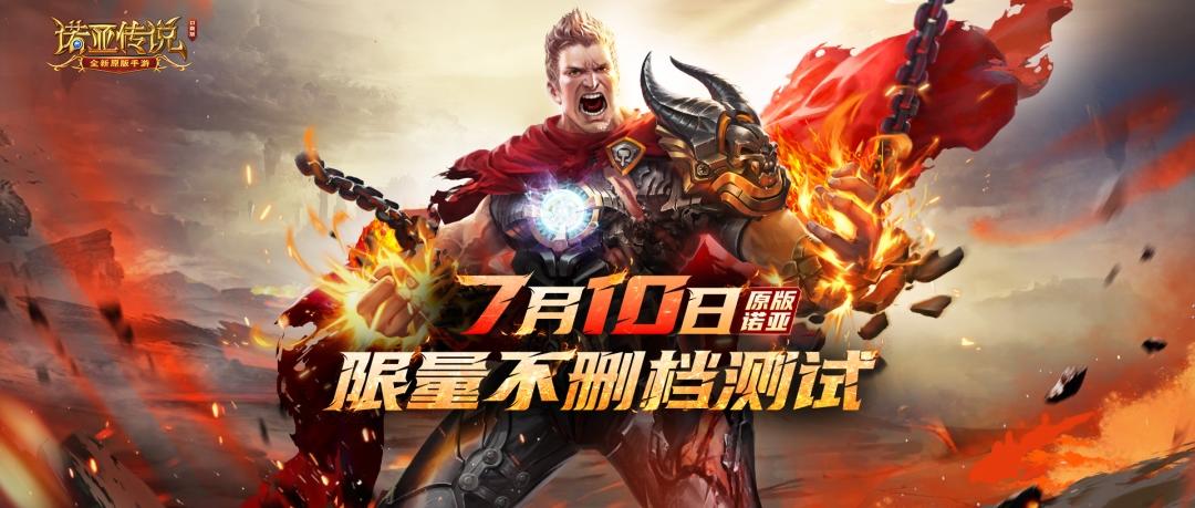 7月10日，开启限量不删档测试