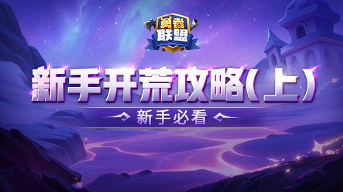 新手开荒攻略（上）截图