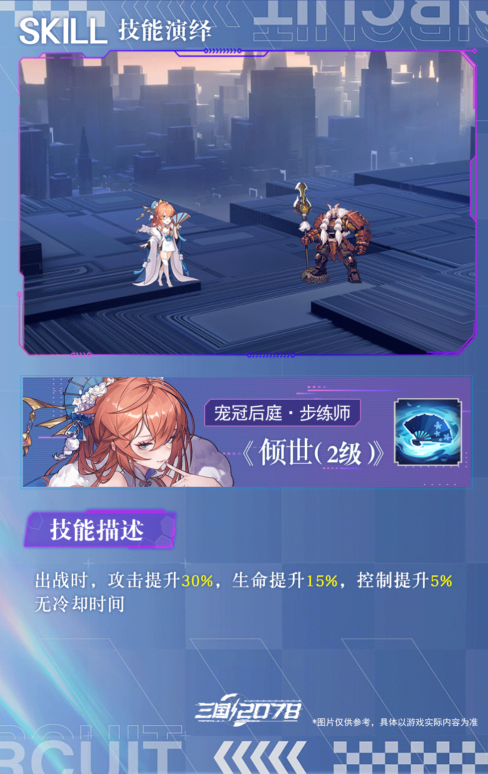 技能演绎 | 《代号：三国2078》步练师技能展示