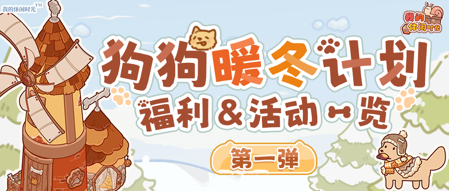🎁送520蜗壳币｜狗狗暖冬计划福利&活动一览①