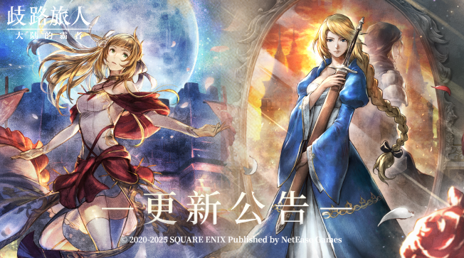 更新公告|六星剑士艾丽卡、六星舞者特别职业阿拉乌妮登场！