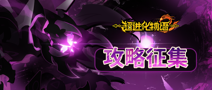 【攻略征集】骸化肆虐，分享攻略拿海量奖励！